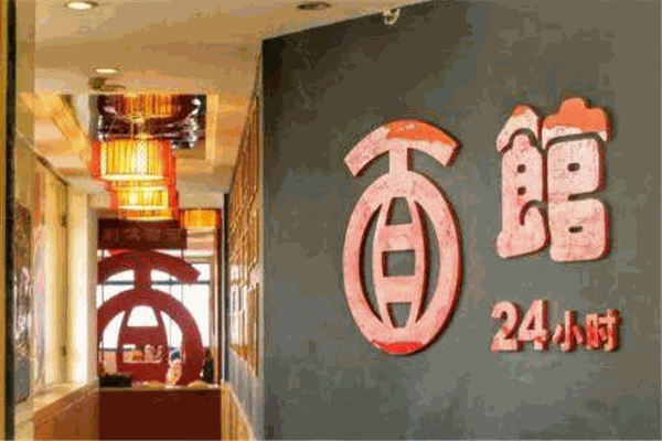 24小时面馆加盟