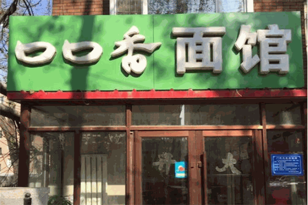 口口香面馆加盟