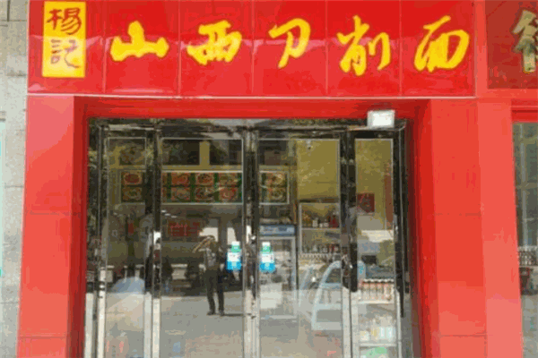 杨记刀削面加盟
