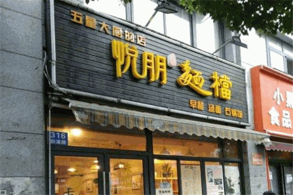 悦朋面档加盟