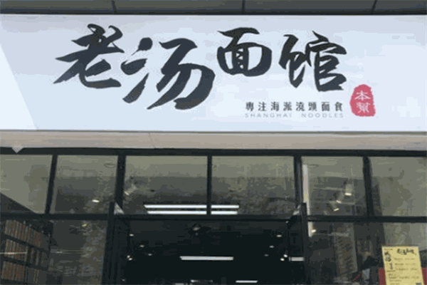老汤面馆加盟