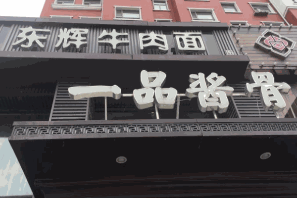 东辉牛肉面加盟