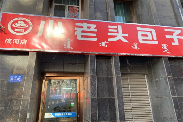 小老头包子铺加盟