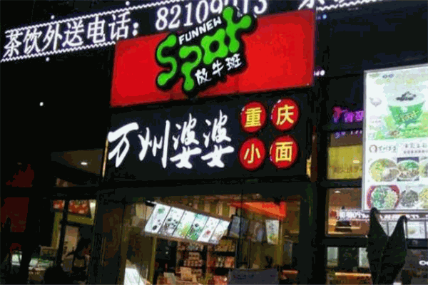 万州婆婆重庆小面加盟