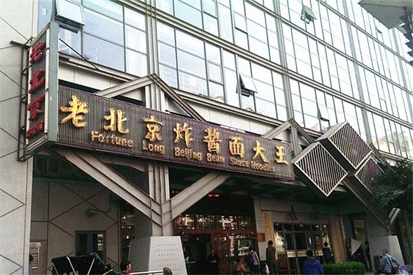 老北京炸酱面大王加盟