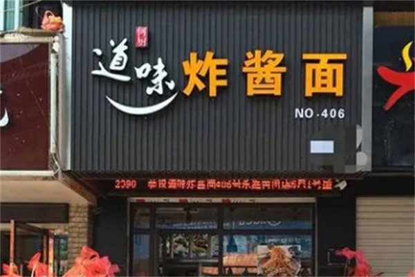道味餐饮加盟