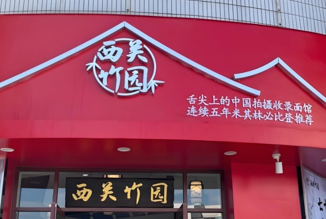 西关竹园竹升面加盟