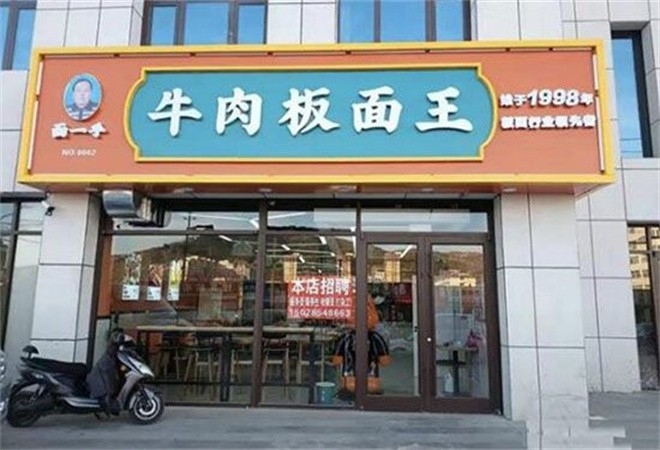 面一手牛肉板面王加盟