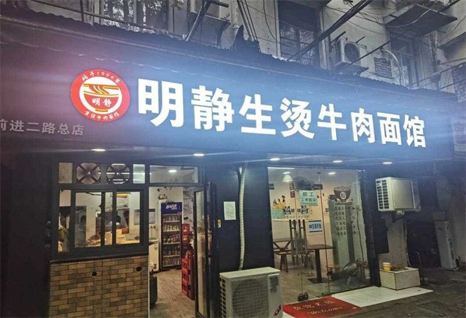 明静生烫牛肉面馆加盟