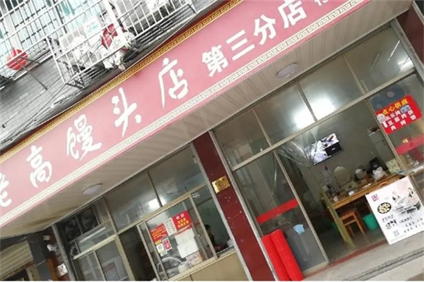 老高馒头加盟
