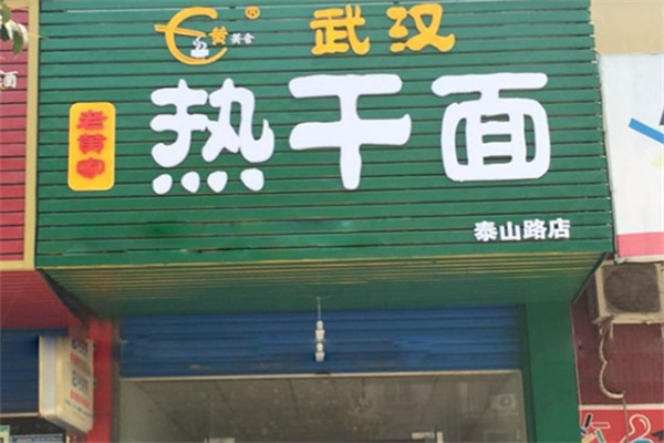 老黄家热干面加盟
