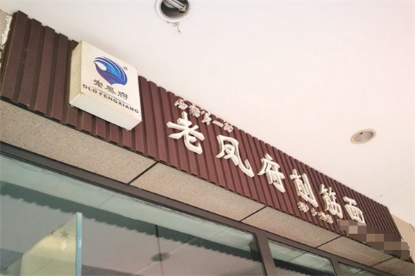 老凤府削筋面加盟