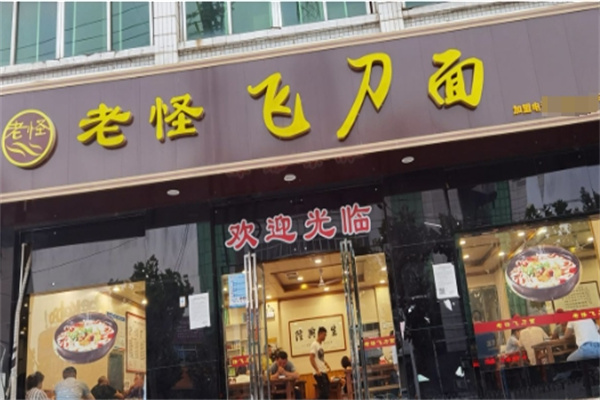 老怪飞刀面加盟