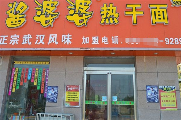 酱婆婆热干面加盟