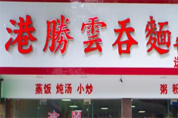 港胜云吞面加盟