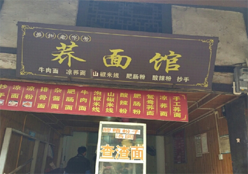 荞面馆加盟