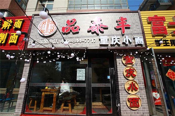 品泰丰重庆小面加盟