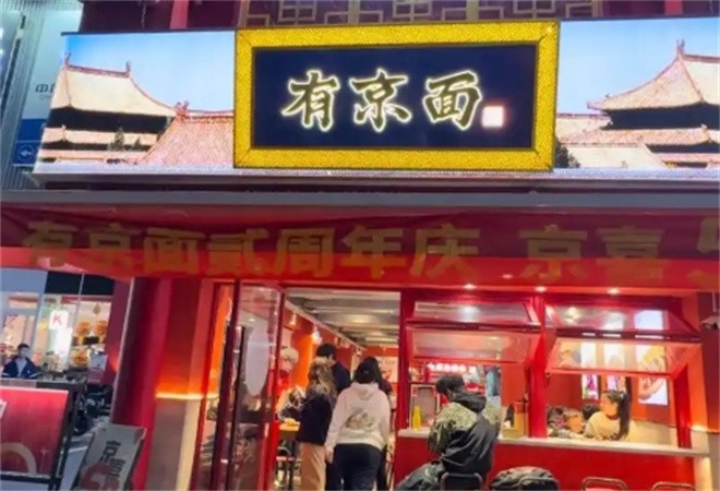 有京面砂锅面馆加盟