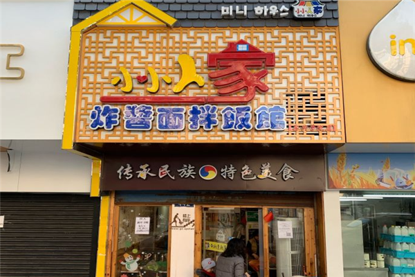 小小人家炸酱面拌饭馆加盟