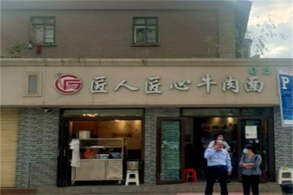 匠人匠心牛肉面加盟