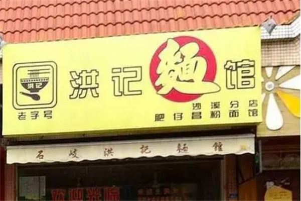 洪记面馆加盟