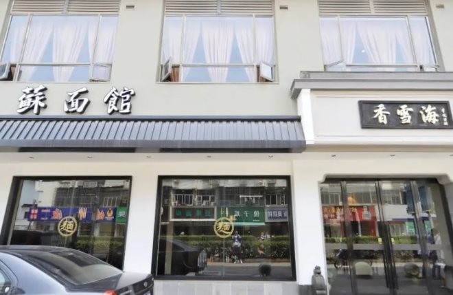 香雪海蘇面館加盟