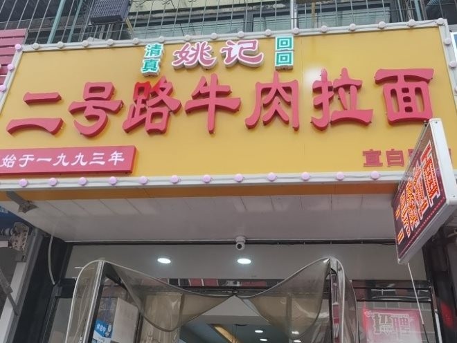 姚记二号路牛肉拉面加盟