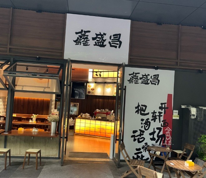 鑫盛昌苏式面点加盟