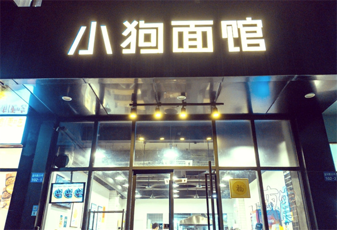 小狗面馆加盟 小狗面馆加盟