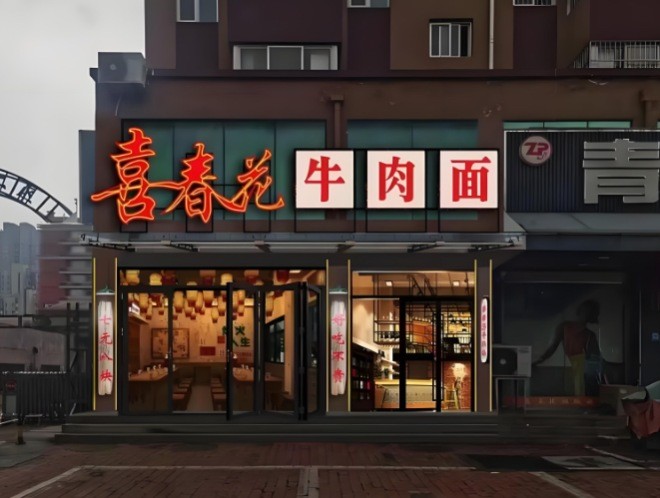 喜春花牛肉面加盟
