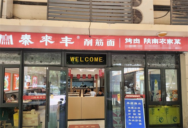 秦来丰削筋面加盟