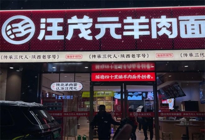 汪茂元羊肉面加盟