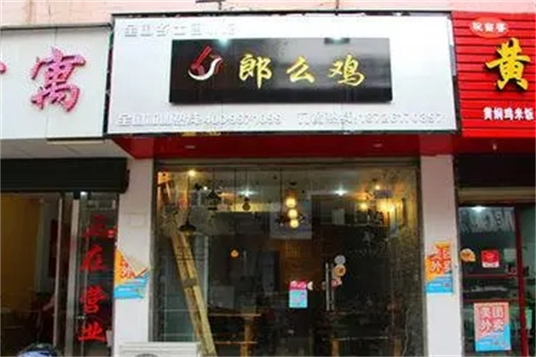 郎么鸡老鸡面加盟