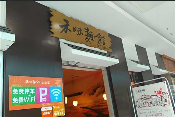 禾味面馆加盟