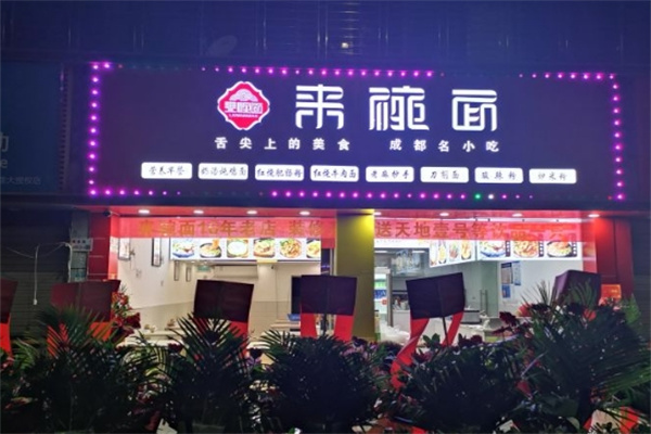 来碗面面馆加盟