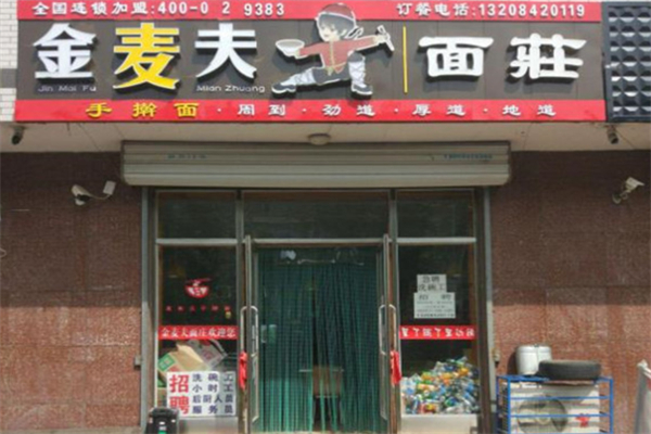 金麦夫面庄加盟