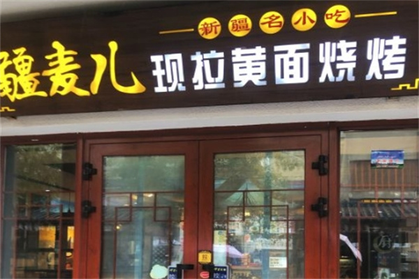 疆麦儿现拉黄面加盟