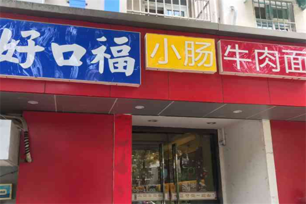 好口福小肠牛肉面加盟