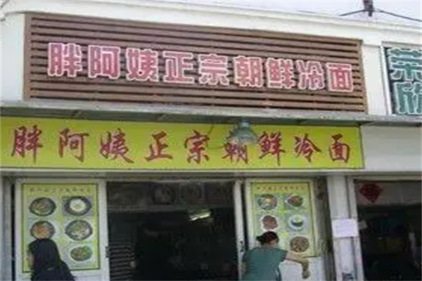 胖阿姨正宗朝鲜冷面加盟
