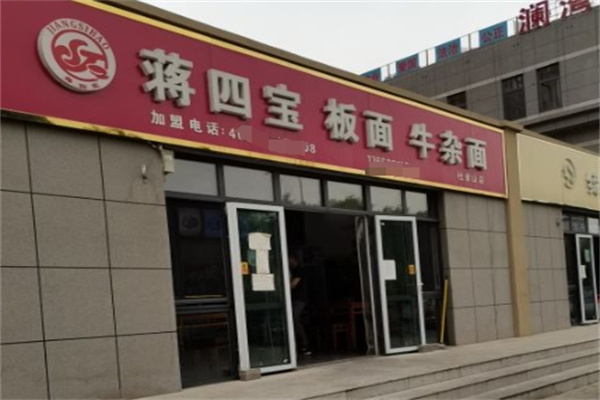 蒋四宝牛杂面加盟