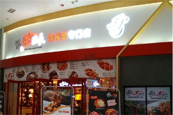 洪班长炸酱面加盟
