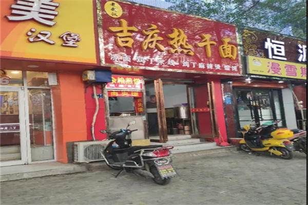 吉庆热干面加盟