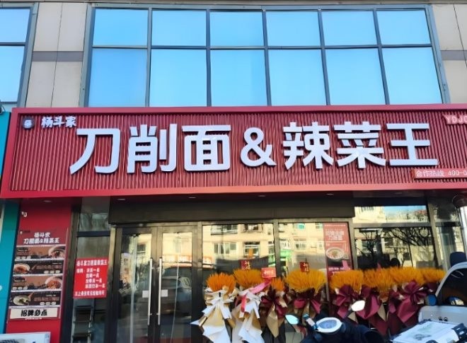 杨斗家刀削面辣菜王加盟