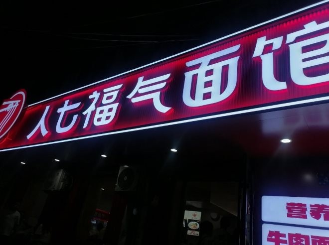 人七福气面馆加盟