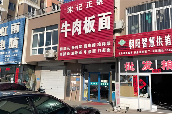 宋记板面加盟