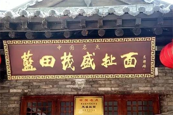 蓝田茂盛扯面加盟