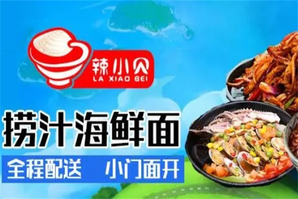 辣小贝捞汁海鲜面加盟