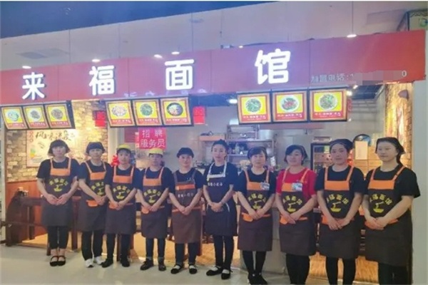 来福面馆加盟