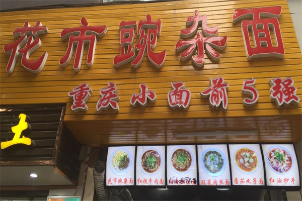 花市豌杂面馆加盟