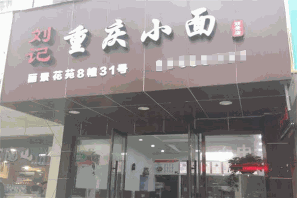 刘记重庆小面加盟